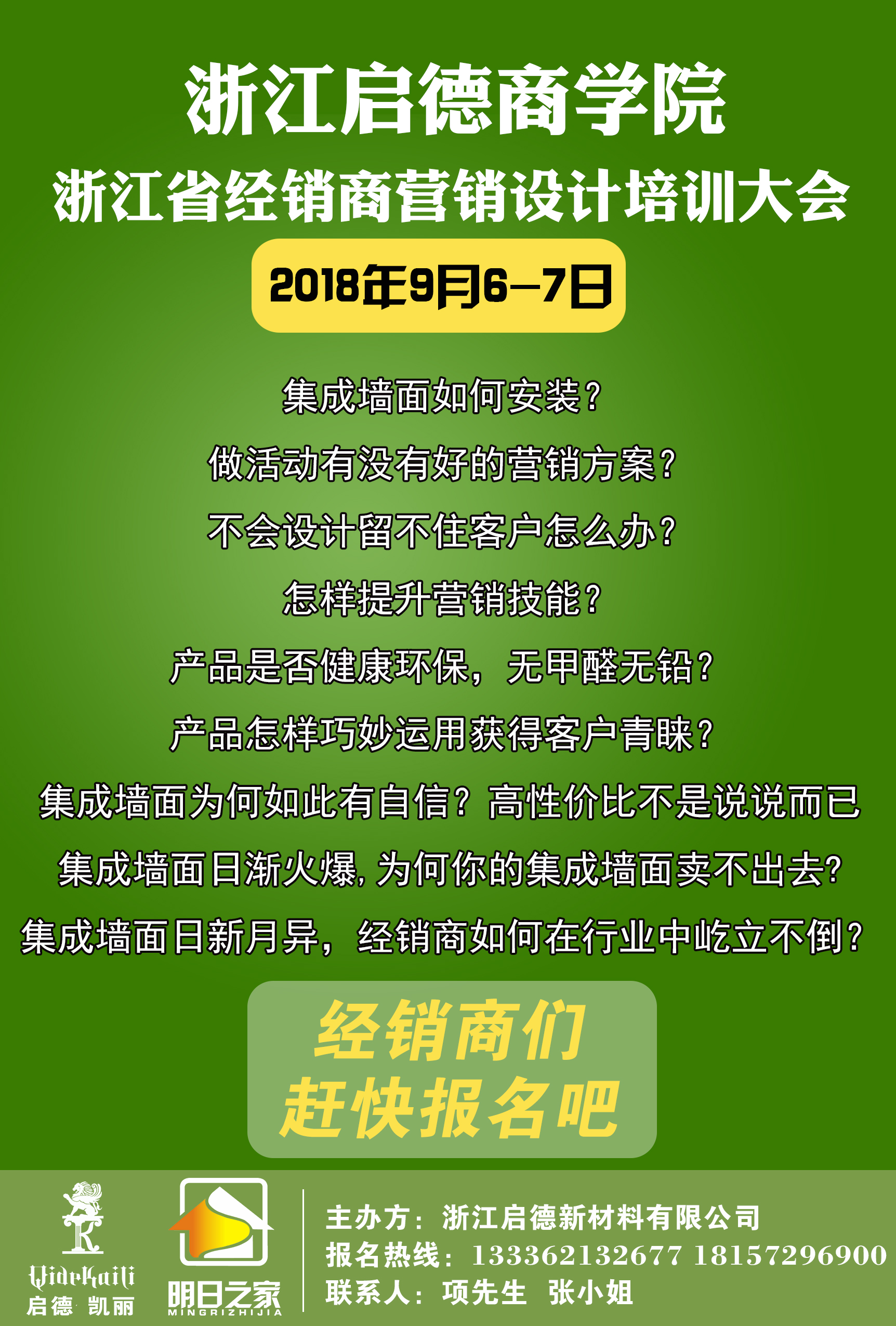 浙江省經(jīng)銷商營銷設(shè)計(jì)培訓(xùn)大會(huì)