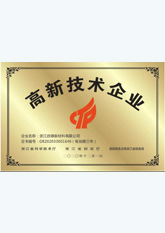 高新技術(shù)企業(yè)